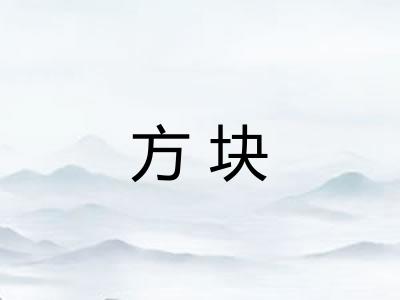 方块
