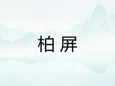柏屏