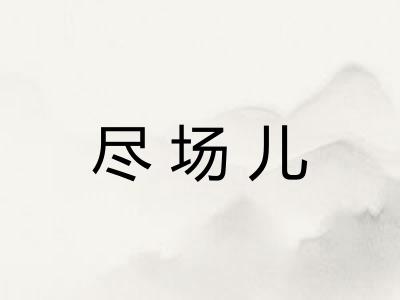 尽场儿