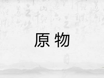 原物