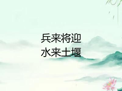 兵来将迎水来土堰