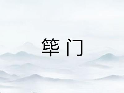 筚门