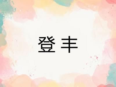 登丰