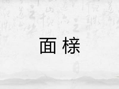 面榇