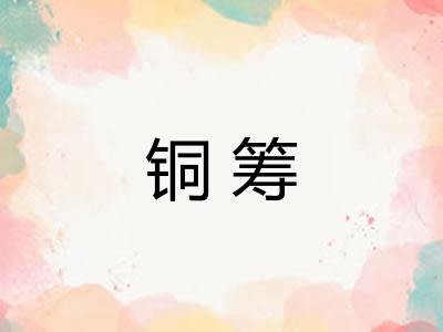 铜筹
