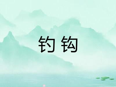 钓钩