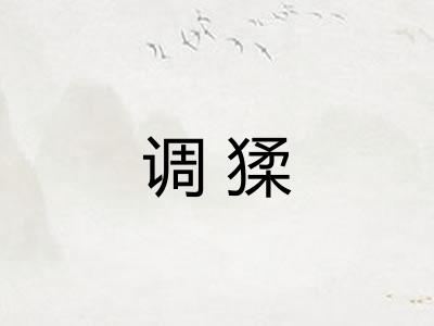 调猱