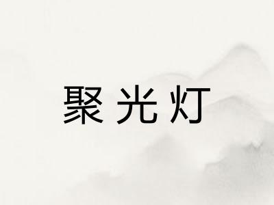 聚光灯