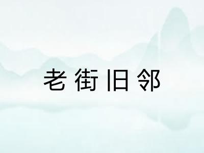 老街旧邻