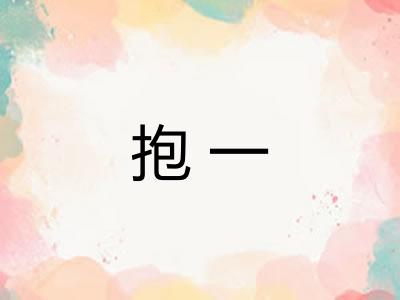抱一