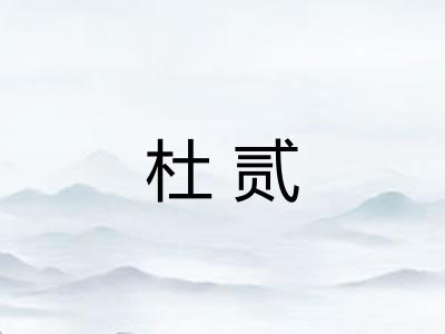 杜贰