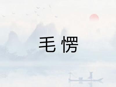 毛愣