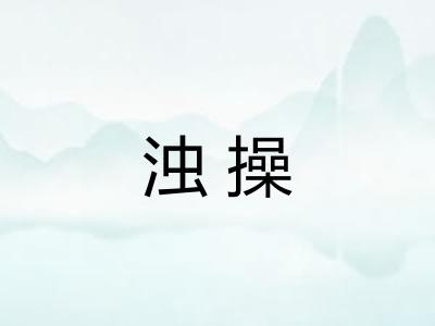 浊操