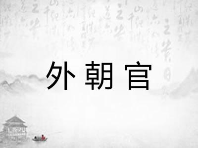 外朝官