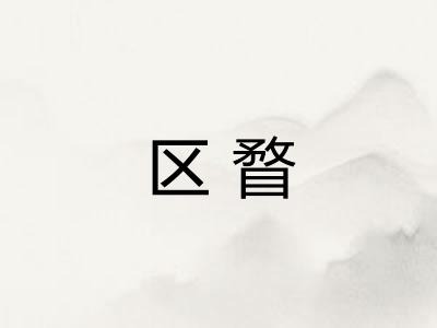 区瞀