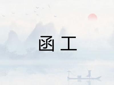 函工