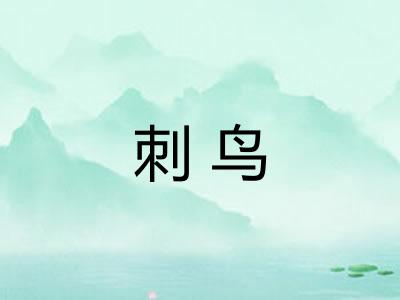 刺鸟