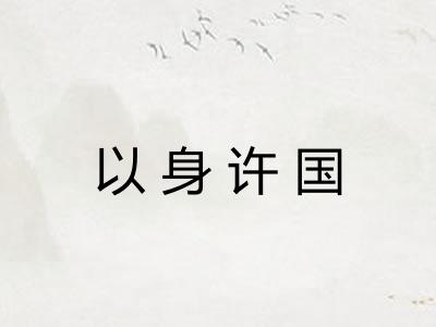 以身许国