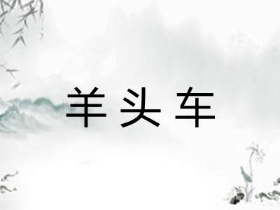 羊头车
