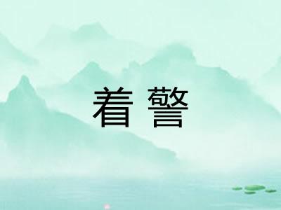 着警