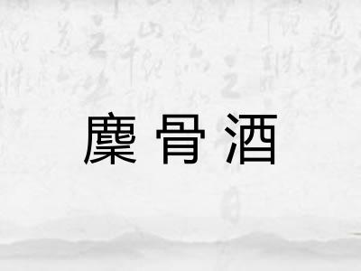 麇骨酒