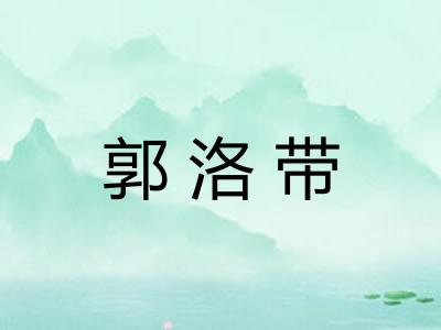 郭洛带