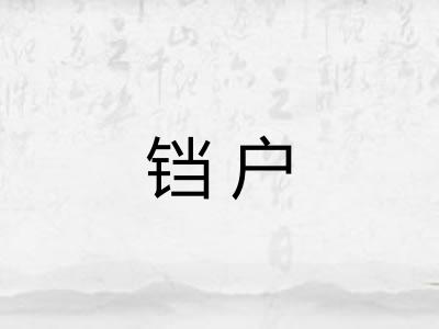 铛户