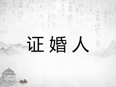 证婚人