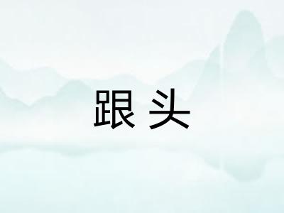 跟头
