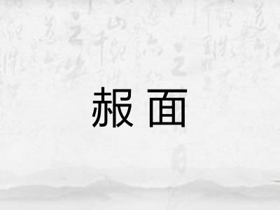 赧面