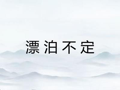 漂泊不定