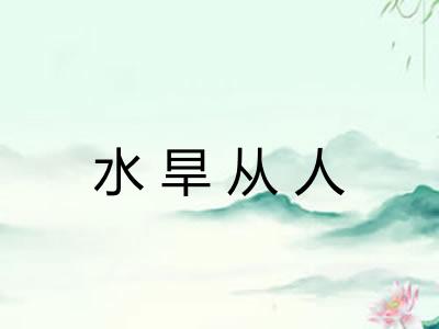 水旱从人