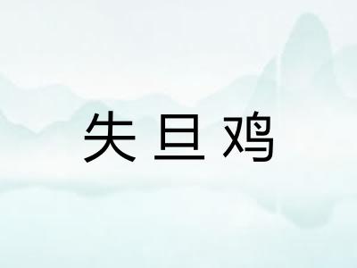 失旦鸡
