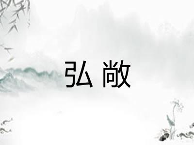 弘敞