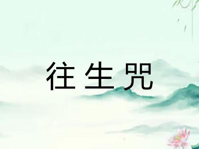 往生咒