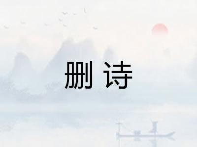 删诗