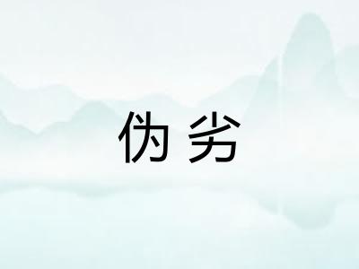 伪劣