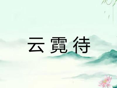 云霓待