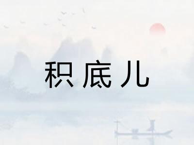 积底儿