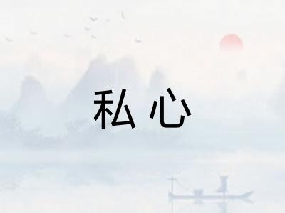 私心