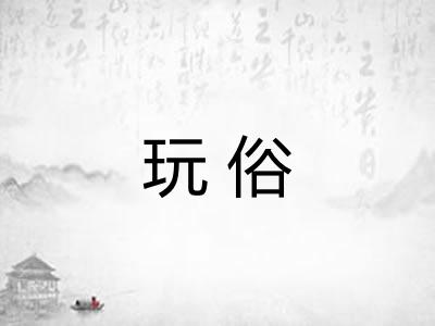 玩俗
