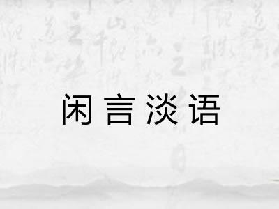 闲言淡语