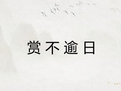 赏不逾日