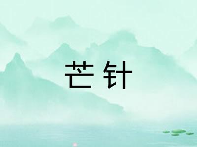 芒针