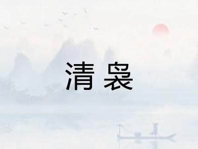 清袅