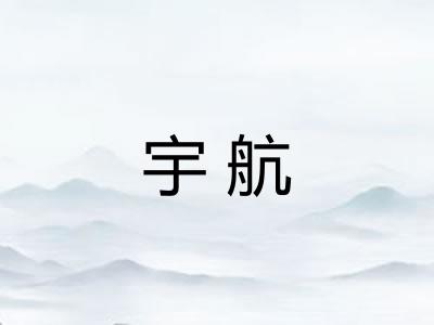 宇航