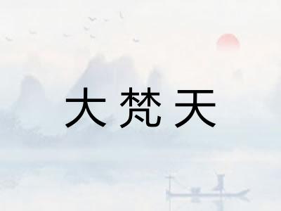 大梵天