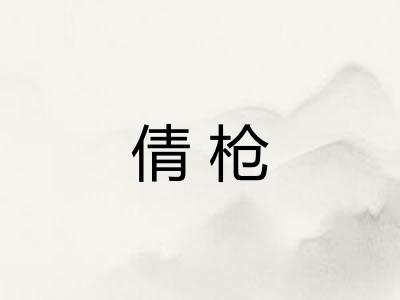 倩枪