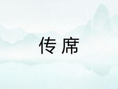 传席