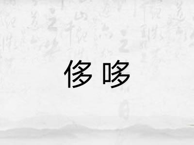 侈哆